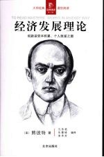 经济发展理论:创新是资本积累、个人致富之源