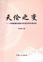天伦之变:中国婚姻伦理的历史变迁和未来走向
