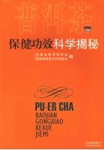 普洱茶保健功效科学揭秘