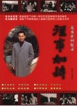 往事如诗:范承祚回忆录