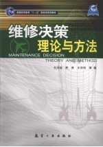 维修决策理论与方法