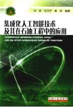 集成化人工智能技术及其在石油工程中的应用