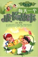 每天一个成长故事 生活卷