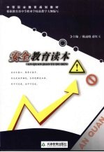 安全教育读本