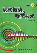 现代振动与噪声技术 第6卷
