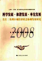 科学发展·和谐发展·率先发展:长江三角洲区域经济社会协调发展研究