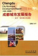 成都城市发展报告 城乡一体的城市化道路 2005-2006