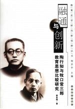 融通与创新 陶行知与牧口常三郎教育思想比较研究
