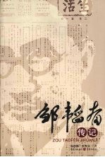 邹韬奋传记