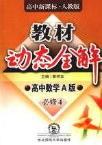 教材动态全解 高中数学必修 4