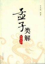 孟子类解