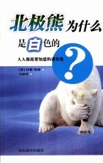 北极熊为什么是白色的 人人都需要知道的进化论