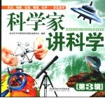 科学家讲科学 第3辑