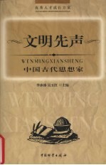 文明先声 中国古代思想家
