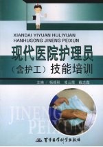 现代医院护理员(含护工)技能培训