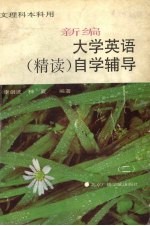 新编大学英语（精读）自学辅导 二