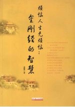 烦恼人生无烦恼 金刚经的智慧