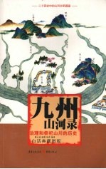 九州山河录 白话典藏图版