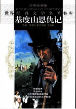 基度山恩仇记