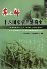 家二师十八团渠管理处简史