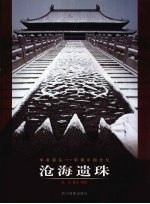 沧海遗珠 学者镜头 影像中国文化