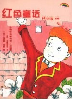 红色童话 注音版