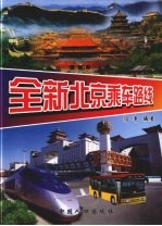 全新北京乘车路线