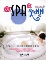 愈SPA愈美丽