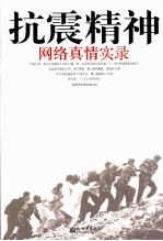 抗震精神 网络真情实录