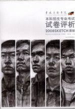 鲁迅美术学院2008本科招生专业考试试卷评析 素描