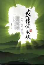 农博家春秋 十年,我们一同走来