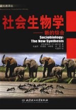 社会生物学 新的综合