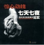 惊心动魄七天七夜:四川汶川抗震救灾纪实