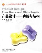 产品设计 功能与结构