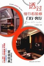透过细节看装修 门厅·客厅