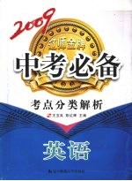 2009辽师金牌中专必备 考点分类解析 英语