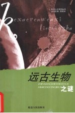 远古生物之谜