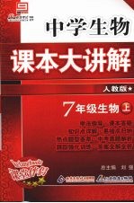 中学生物课本大讲解 生物 七年级 上 人教版