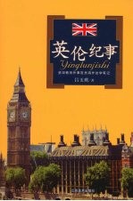 英伦纪事