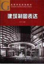建筑制图表达 含习题集
