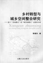 乡村转型与城乡空间整合研究