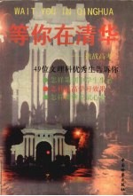 等你在清华 挑战高考