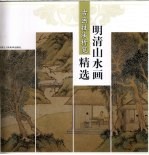 明清山水画精选