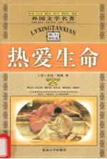 热爱生命