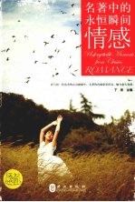 名著中的永恒瞬间情感