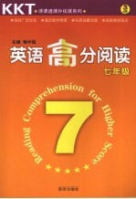 KKT英语高分阅读 七年级
