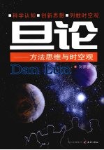 旦论:方法思维与时空观