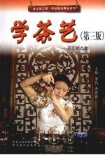 学茶艺:茶艺师点津