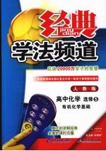 经典学法频道 (人教版) 高中化学 选修五 有机化学基础