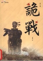诡战 1
